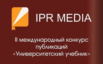 Подведены итоги II международного конкурса “Университетский учебник”