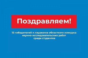 Подведены итоги областного конкурса научно-исследовательских работ среди студентов