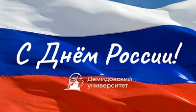 С Днём России!