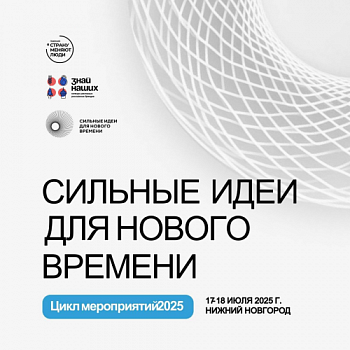 Идет прием заявок на форум «Сильные идеи для нового времени»