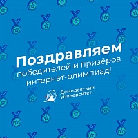 Демидовцы — победители II тура интернет-олимпиад по гуманитарным дисциплинам в 2024 году