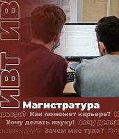 Зачем магистратура? Информация для абитуриентов факультета ИВТ