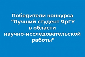 В Демидовском университете подвели итоги студенческого конкурса НИР