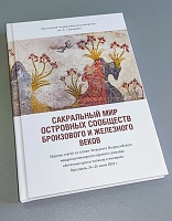 Демидовские историки выпустили сборник научных работ IV Всероссийского междисциплинарного научного семинара по истории религии древних социумов