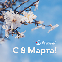 С наступающим праздником 8 Марта!