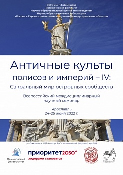 Подводятся итоги научно-исследовательского проекта доцента Е.С. Данилова по изучению истории античных культов