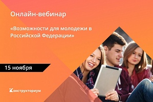 Возможности для молодежи 