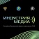 Идёт приём заявок на конкурс от Российско-белорусского медиафорума «Индустрия медиа»