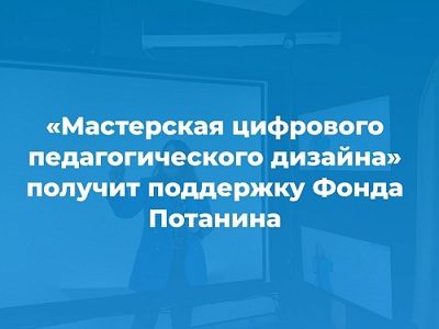 Проект «Мастерская цифрового педагогического дизайна» ЯрГУ стартует в сентябре 2024 года при поддержке Фонда Потанина