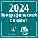 Географический диктант - 2024