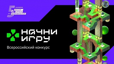 Идёт приём заявок на проект «Начни игру»