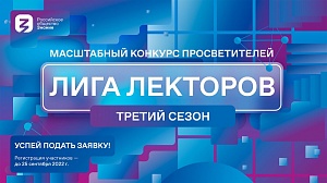 Российское общество «Знание» приглашает присоединиться к Всероссийскому конкурсу «Лига Лекторов».