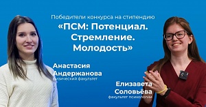 Поздравляем обладателей стипендии «Потенциал. Стремление. Молодость»!