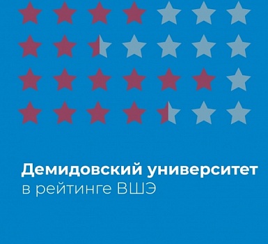 Демидовский университет улучшил показатели по качеству приема абитуриентов в 2020 году