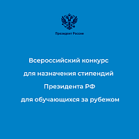 Объявлен всероссийский открытый конкурс для назначения стипендий Президента Российской Федерации