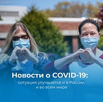 Ситуация с коронавирусом в России улучшается