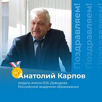 Декан факультета психологии Анатолий Карпов награжден медалью имени В.В. Давыдова Российской академии образования