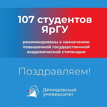 Студенты ЯрГУ рекомендованы к назначению повышенной государственной академической стипендии