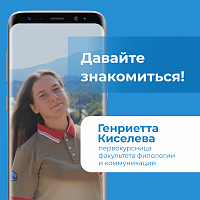 Давайте знакомиться! Генриетта Киселева