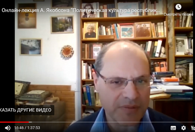 Онлайн-лекция А. Якобсона (Еврейский университет в Иерусалиме, Израиль) теперь в записи!