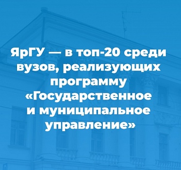 Демидовский университет вошел в топ-20 вузов, реализующих образовательные программы по направлению подготовки «Государственное и муниципальное управление»