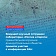 Сотрудники исторического факультета ЯрГУ на XVI конференции «Древняя Русь и германский мир в историко-филологической перспективе»