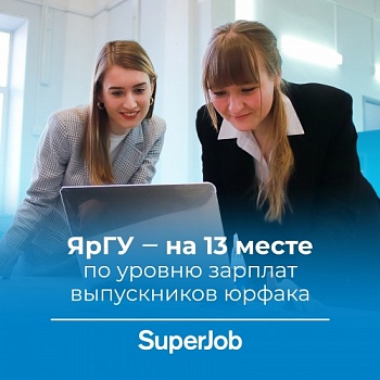 В топе юридических вузов от портала SuperJob - Демидовский университет 