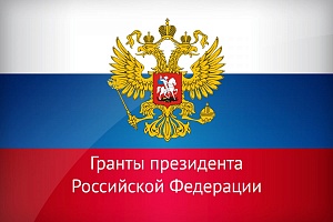 4 магистранта Демидовского университета стали победителями конкурса президентских грантов