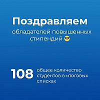 Стали известны обладатели повышенной государственной академической стипендии