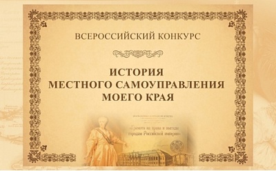 VII Всероссийский конкурс «История местного самоуправления моего края»