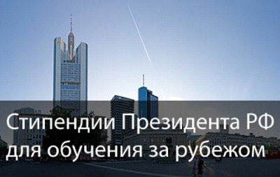 Конкурс для назначения стипендий Президента РФ открыт до 8 мая 2020