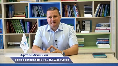 Официальное обращение врио ректора ЯрГУ им. П. Г. Демидова Артёма Владимировича Иванчина