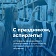 Аспиранты Демидовского университета - о пользе продолжения обучения 