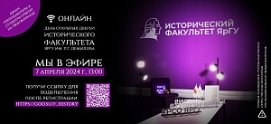 Исторический факультет приглашает на День открытых дверей