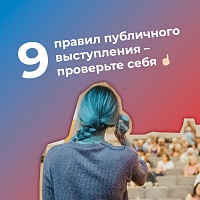 9 правил публичного выступления от студента 4 курса факультета филологии и коммуникации 