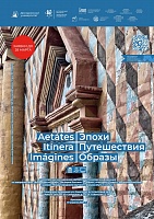 Всероссийская молодежная научно-практическая конференция "Aetates. Itinera. Imagines (Эпохи. Путешествия. Образы)"- 2025 Всероссийская молодежная научно-практическая конференция "Aetates. Itinera. Imagines (Эпохи. Путешествия. Образы)"- 2025