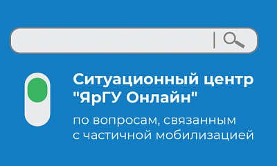 Начал работу Ситуационный центр «ЯрГУ Онлайн» 