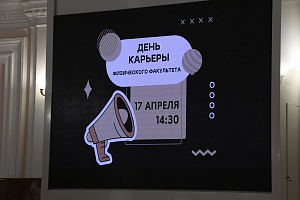 Физический факультет и Центр профориентации и карьеры ЯрГУ совместно с новыми партнерами провели «День карьеры»