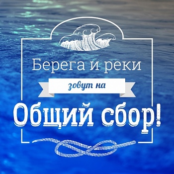 Волонтеры ЯрГУ приглашаются к участию в очистке берегов и водоемов от мусора в рамках всероссийского конкурса акции «Вода России»