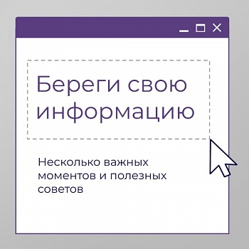 Бережём информацию: советы и рекомендации от Института информационной безопасности