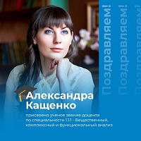 Доценту кафедры математического анализа Александре Кащенко присвоено ученое звание доцента