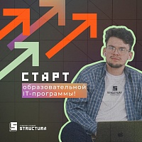 Старт образовательной программы от стартап-студии «Структура»