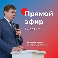 Прямой эфир для абитуриентов