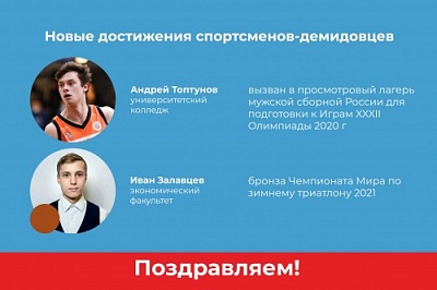 Вызов в олимпийскую сборную и бронза чемпионата мира: новые достижения спортсменов-демидовцев 