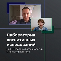 Руководитель научно-образовательной лаборатории когнитивных исследований Сергей Коровкин познакомил с работой своего подразделения слушателей III Недели нейротехнологий и когнитивных наук