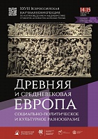  XXVIII Всероссийская научная конференция по антиковедению и медиевистике студентов, аспирантов, молодых учёных "Древняя и средневековая Европа: социально-политическое и культурное разнообразие"