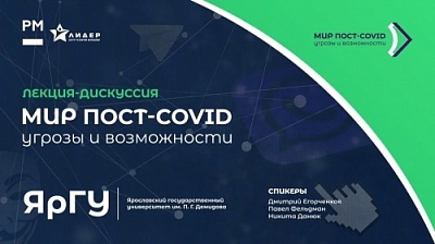 Лекция-дискуссия «Мир пост-COVID-2019: угрозы и возможности» 