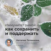 Как сохранить иммунитет зимой? Рассказывает эксперт ЯрГУ