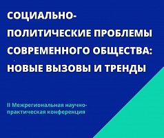 IIМежрегиональная научно-практическая конференция «СОЦИАЛЬНО-ПОЛИТИЧЕСКИЕ ПРОБЛЕМЫ СОВРЕМЕННОГО ОБЩЕСТВА: НОВЫЕ ВЫЗОВЫ И ТРЕНДЫ»