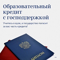 В связи с участившимися запросами Минобрнауки России напоминает условия программы образовательного кредитования с господдержкой